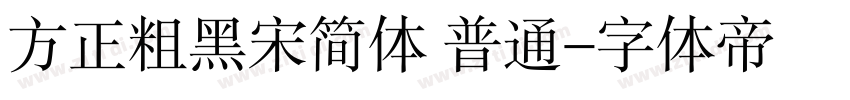 方正粗黑宋简体 普通字体转换